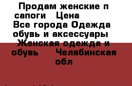 Продам женские п/сапоги › Цена ­ 2 000 - Все города Одежда, обувь и аксессуары » Женская одежда и обувь   . Челябинская обл.